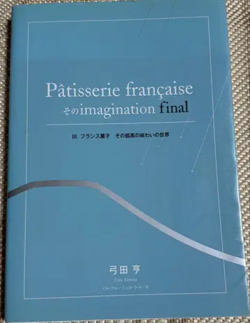 프랑스 과자 그 고고한 맛의 세계