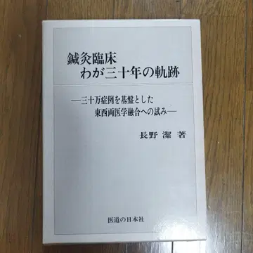침구 임상 나의 삼십 년 궤적
