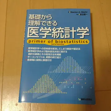 기초부터 이해할 수 있는 의학 통계학 제6판