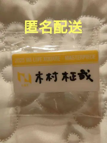 INI 기무라 마사야 명찰
