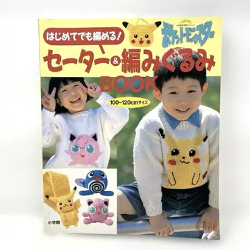 처음이라도 뜰 수 있어! 포켓몬스터 스웨터 & 뜨개질 인형 BOOK