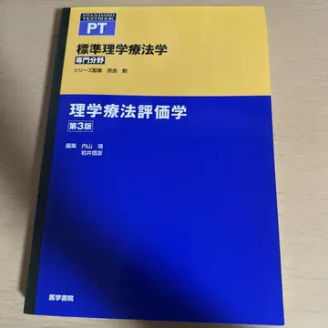표준 물리치료학: 전문 분야: PT 물리치료 평가학