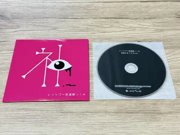 신성 카맛테짱 렛츠고 무도관! CD