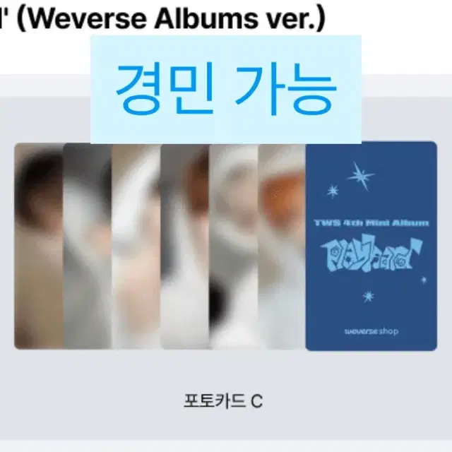 투어스 미니4집 컴백라이브 특전 위버스 앨범 분철