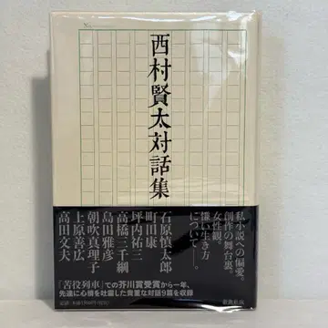 니시무라 켄타 대화집