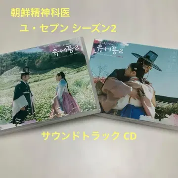 한국 [ 조선 정신과 의사 유세풍 시즌 2 ] OST*사운드 트랙 CD