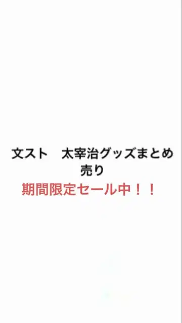 문호 스트레이독스 다자이 오사무 굿즈 묶음 판매