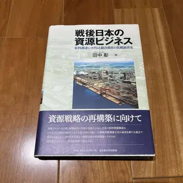 전후 일본의 자원 비즈니스 다나카 아키라 저