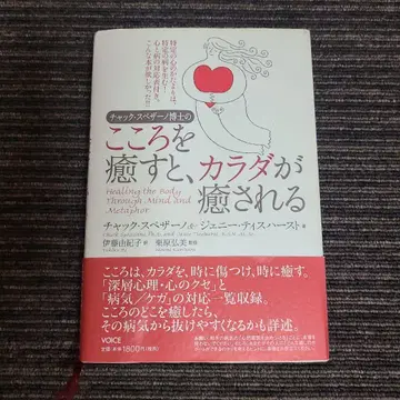 [ 기간 한정 판매 ] 척 스페자노 박사의 마음을 치유하면 몸이 치유된다