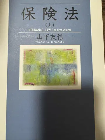 재단 완료 보험법 2권 세트 (상, 하) 야마시타 토모노부