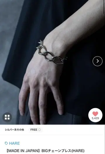 선착순 레어 새상품급 깨끗한 HARE 하레 일본제 빅 체인 팔찌 뱅글