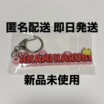 CR 아카미 카루비 네임 러버 키체인 CR 스토어