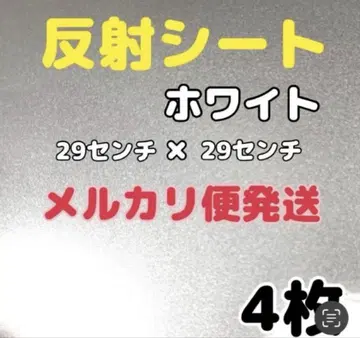 반사 시트 화이트 4개 29cm x 29cm