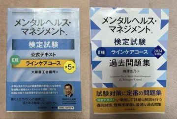 멘탈 헬스 매니지먼트 검정시험 II종 공식 텍스트 & 과거 문제집 세트