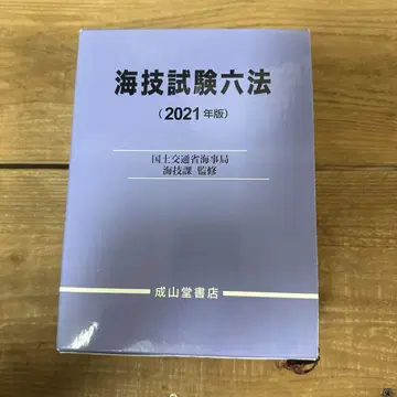 해기사 시험 육법 2021년판