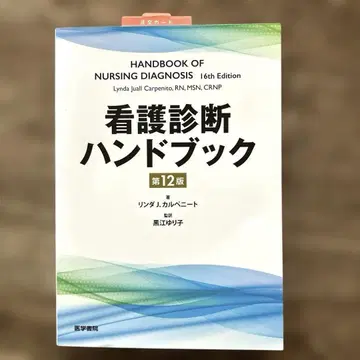 간호 진단 핸드북 제12판