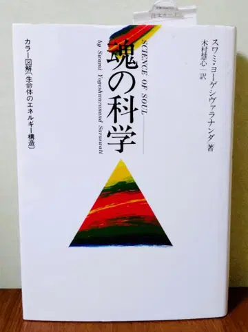 [ 새상품급 ] 영혼의 과학 스와미 요게시바라난다