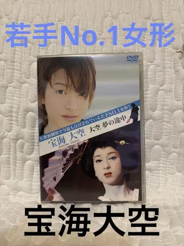 타카라카이 다이쿠 다이쿠 꿈의 도중 DVD 대중연극 젊은 NO.1 여자형