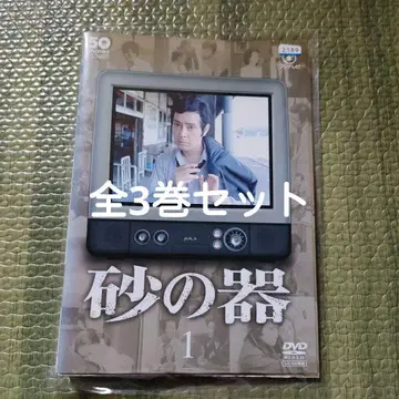 모래의 그릇 DVD 전 3권 세트 나카다이 타츠야 절판 레어
