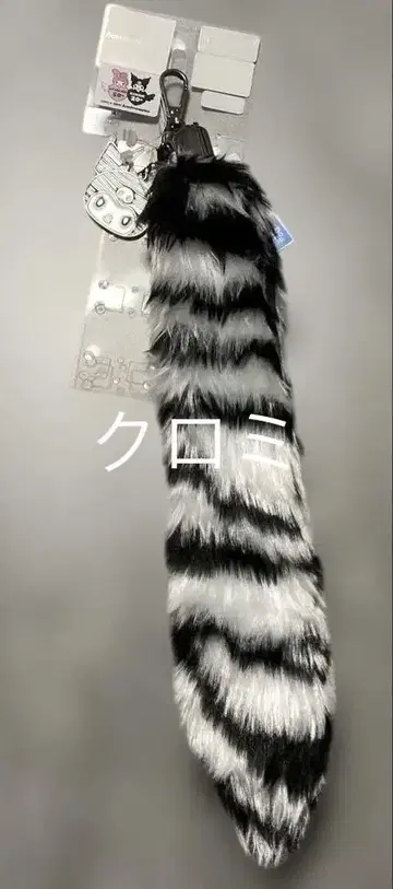 쿠로미 제브라 패턴 꼬리 참 키링 산리오