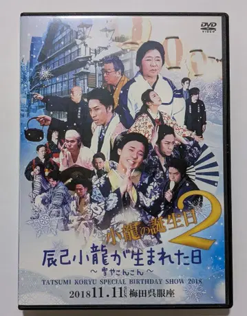 타츠미 연극 BOX [ 타츠미 코류가 태어난 날 ] DVD