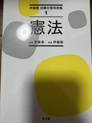 재단 완료 헌법 (이토 시험 대책 판례집)