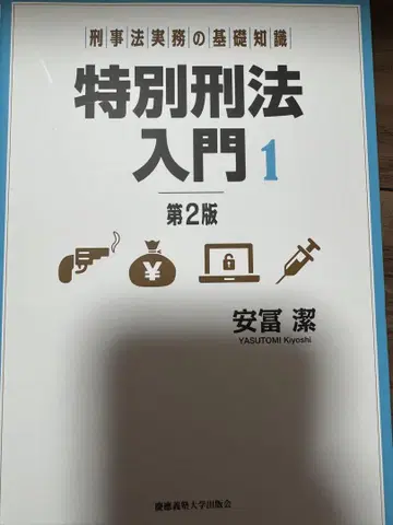 재단 완료 특별형법 입문 1 (제2판), 특별형법 입문 2