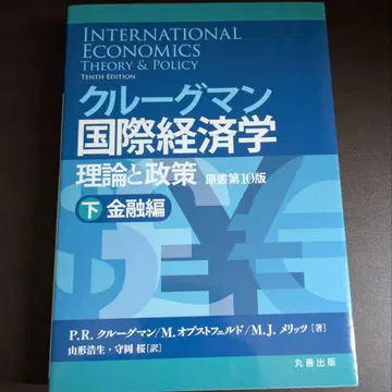 크루그먼 국제경제학 하 이론과 정책 원서 제10판 금융편