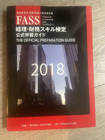 경리 재무 스킬 검정 공식 가이드 FASS 검정 2018년도판