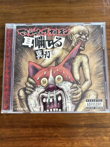 맥시멈 더 호르몬 귀는 진타 CD