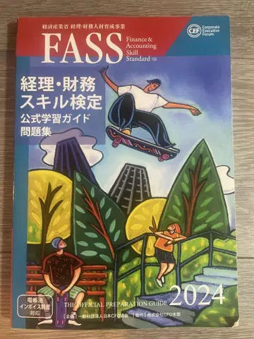 경리 재무 스킬 검정 공식 가이드 FASS 검정 2024년도판