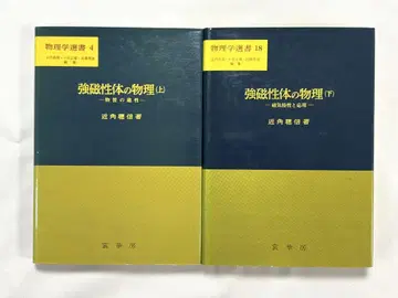 강자성체의 물리학 상하의 세트 (물리학 선서) 근각총신 저 모가보