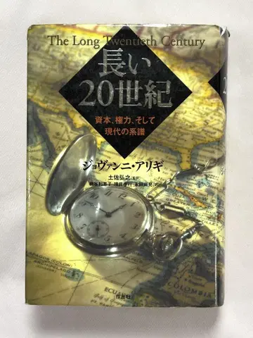 긴 20세기 자본, 권력, 그리고 현대의 계보 조반니 아리기 저