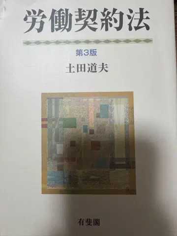 재단된 노동 계약법 (제3판) 토치다 미치오