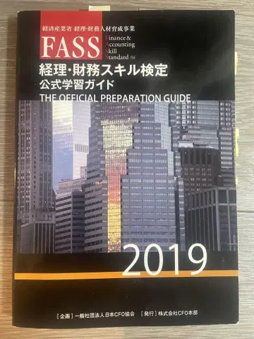 경리 재무 스킬 검정 공식 가이드 FASS 검정 2019년도판