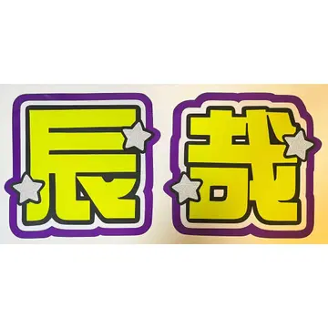 SnowMan 후카사와 타츠야 부채 글자