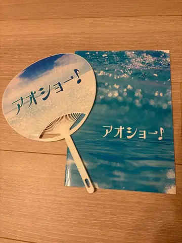 영화 아오쇼! 부채 팜플렛 세트