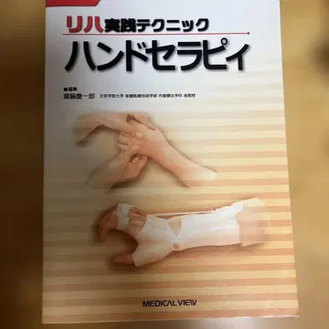 재활 실천 테크닉 핸드 테라피