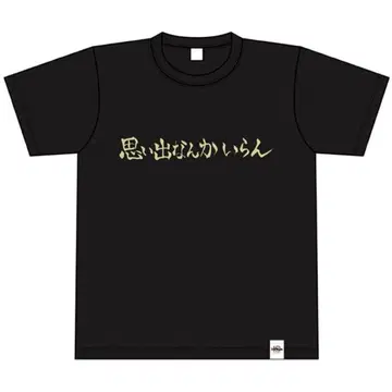 이나리자키 고교 추억 따윈 필요 없어 T셔츠 하이큐!!