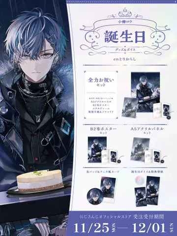 니지산지 코야나기 로우 생일 굿즈 세트