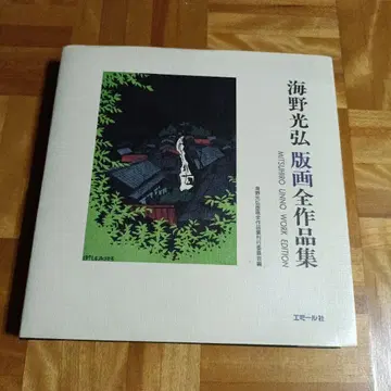 우미노 미츠히로 판화 전 작품집