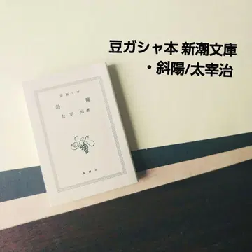[ 가챠 ] 콩가챠본 신조문고 사양 다자이 오사무 미니어처 콩본 레트로