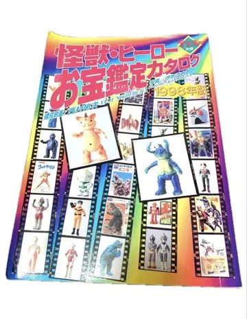 1998년판 보물 카탈로그 (울트라맨 고질라 가면라이더 자료 도서)