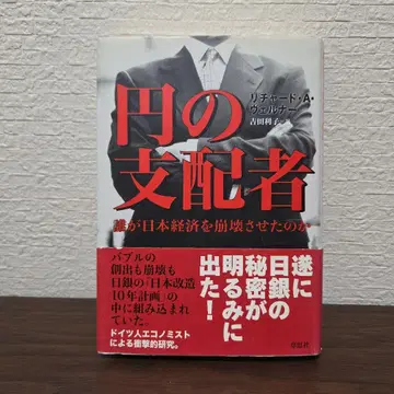 엔의 지배자 : 누가 일본 경제를 붕괴시켰는가