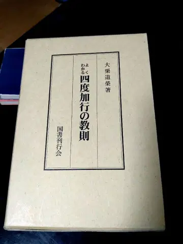 다이쿠리 도에이 저/사도카교의 교칙 / 국서간행회