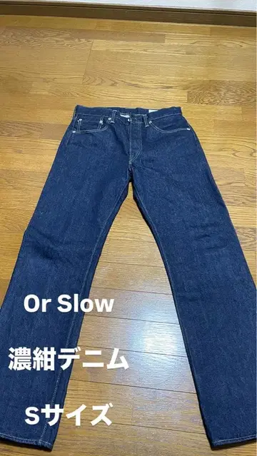 OrSlow 스트레이트 데님 S
