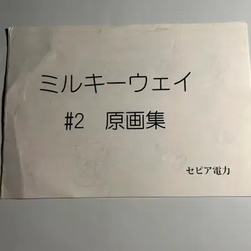 [밀키웨이] #2 원화집
