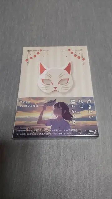 새상품 울고 싶은 나는 고양이를 숨긴다 blu-ray