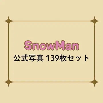 SnowMan 공식 사진 139장 세트