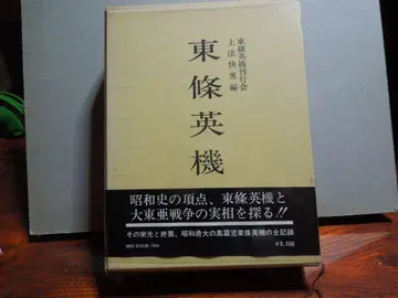 도조 히데키 도조 히데키 간행회 상법 가이오 편